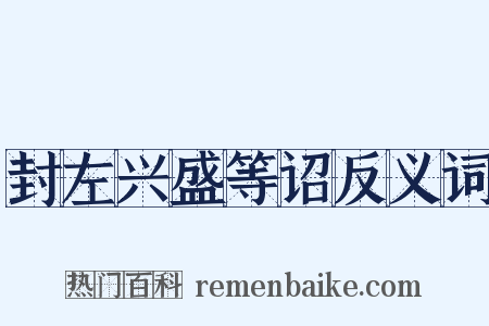 封左兴盛等诏反义词是什么意思的图片